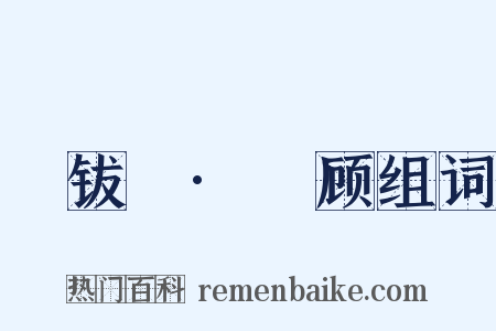 篐钹禶·黅顾组词是什么意思的图片